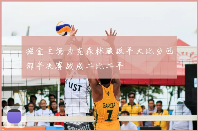 掘金主场力克森林狼扳平大比分西部半决赛战成二比二平