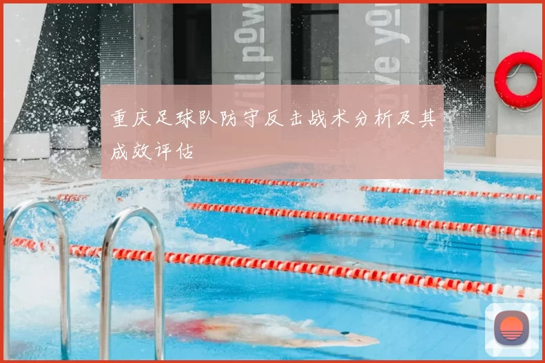 重庆足球队防守反击战术分析及其成效评估