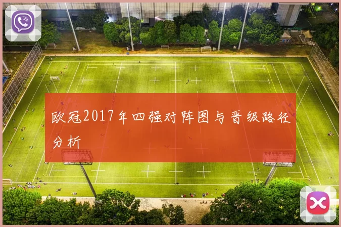 欧冠2017年四强对阵图与晋级路径分析