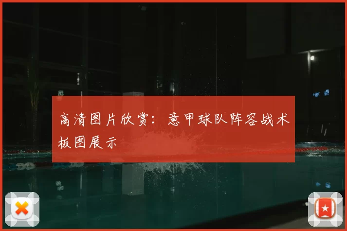 高清图片欣赏：意甲球队阵容战术板图展示