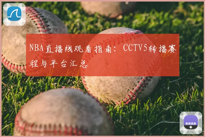 NBA直播线观看指南：CCTV5转播赛程与平台汇总