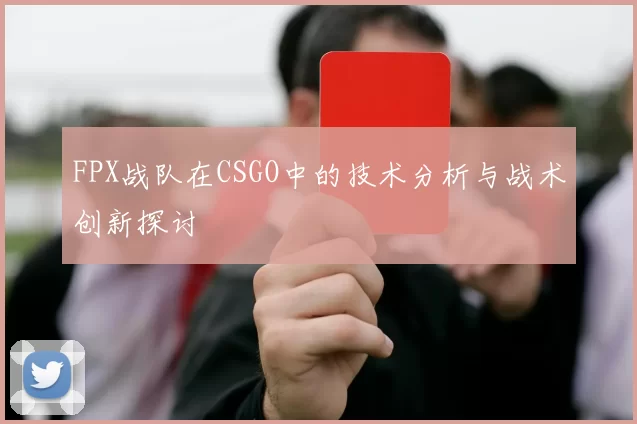 FPX战队在CSGO中的技术分析与战术创新探讨
