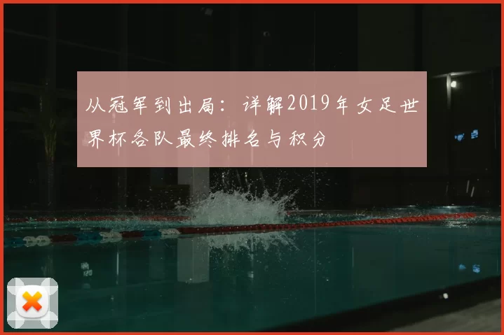 从冠军到出局:详解2019年女足世界杯各队最终排名与积分