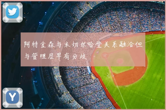 阿特金森与米切尔哈登关系融洽但与管理层早有分歧