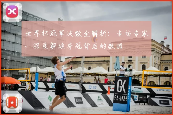 世界杯冠军次数全解析:专访专家,深度解读夺冠背后的数据