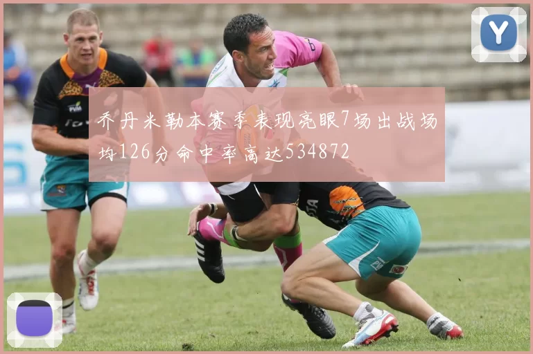 乔丹米勒本赛季表现亮眼7场出战场均126分命中率高达534872