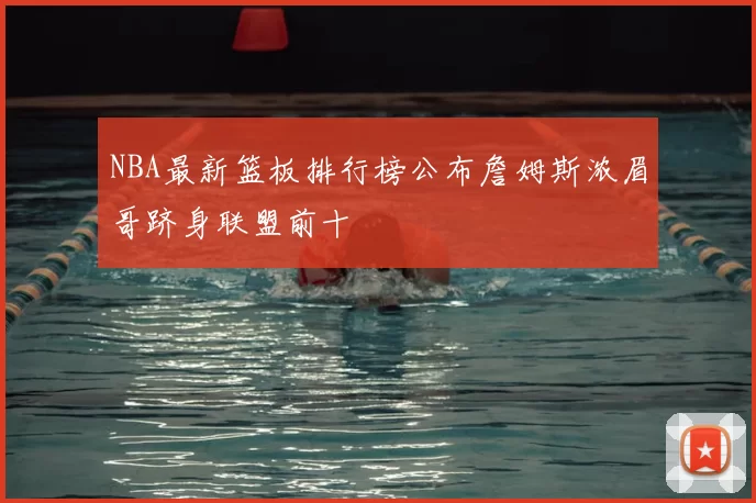 NBA最新篮板排行榜公布詹姆斯浓眉哥跻身联盟前十