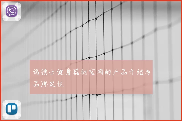 诺德士健身器材官网的产品介绍与品牌定位