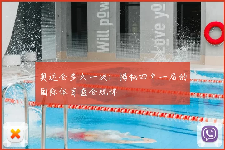 奥运会多久一次:揭秘四年一届的国际体育盛会规律