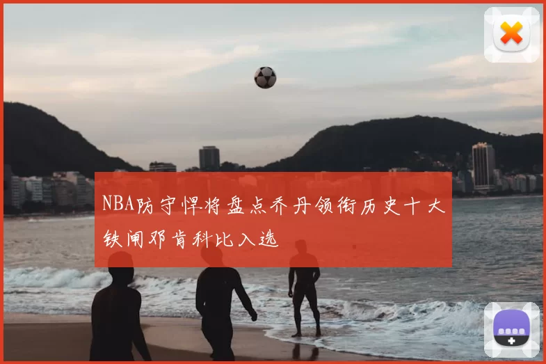 NBA防守悍将盘点乔丹领衔历史十大铁闸邓肯科比入选