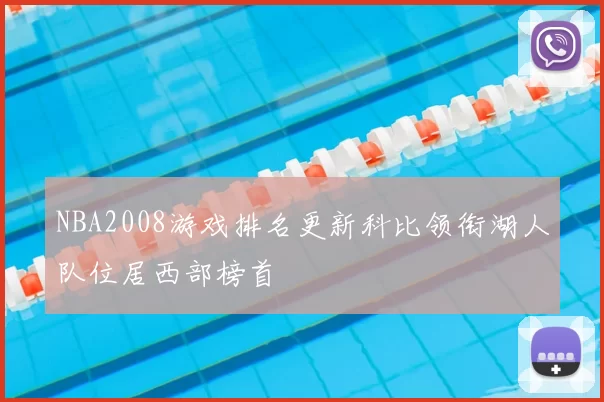 NBA2008游戏排名更新科比领衔湖人队位居西部榜首