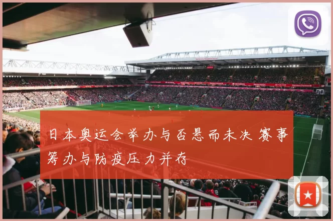 日本奥运会举办与否悬而未决 赛事筹办与防疫压力并存