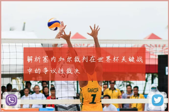 解析塞内加尔裁判在世界杯关键战中的争议性裁决