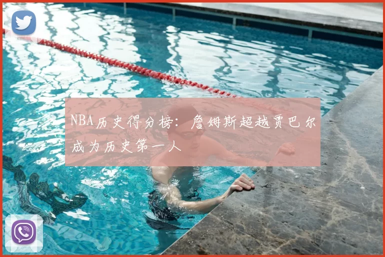 NBA历史得分榜:詹姆斯超越贾巴尔成为历史第一人