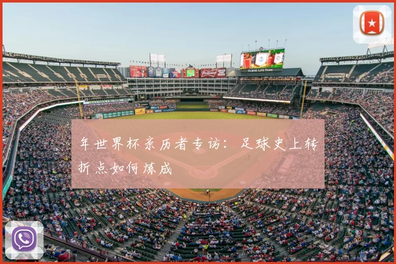 年世界杯亲历者专访:足球史上转折点如何炼成