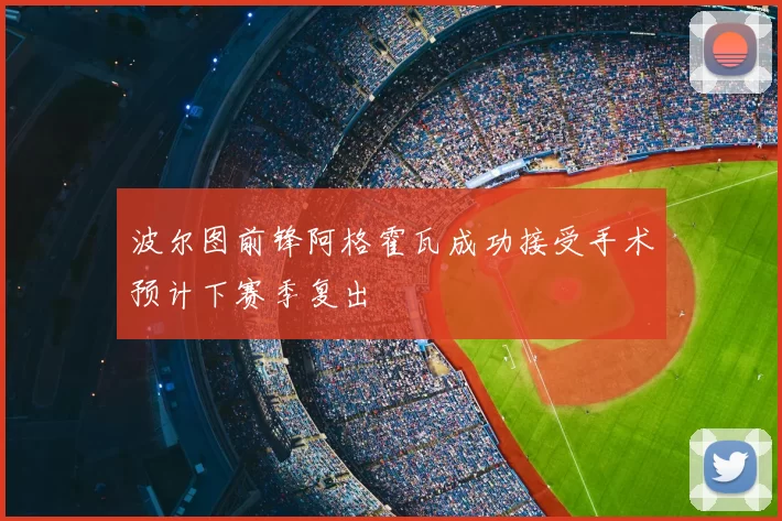波尔图前锋阿格霍瓦成功接受手术预计下赛季复出