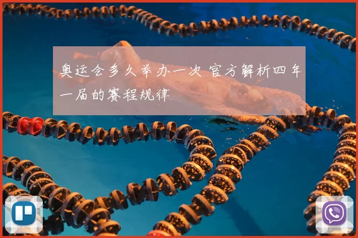 奥运会多久举办一次 官方解析四年一届的赛程规律