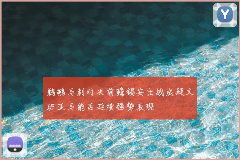 鹈鹕马刺对决前瞻锡安出战成疑文班亚马能否延续强势表现
