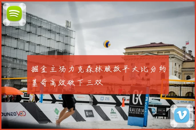 掘金主场力克森林狼扳平大比分约基奇高效砍下三双