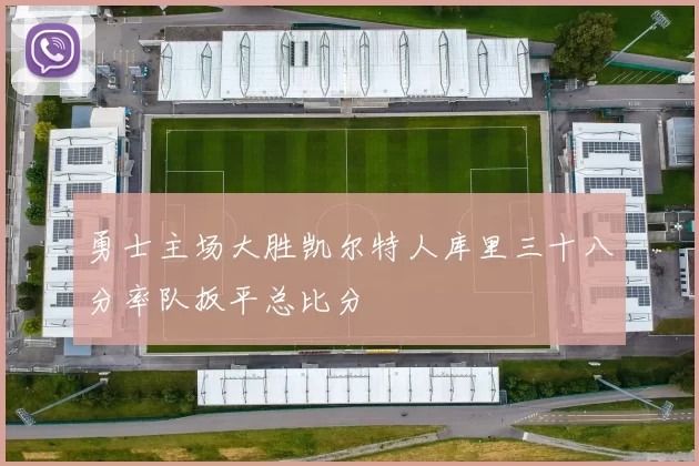 勇士主场大胜凯尔特人库里三十八分率队扳平总比分