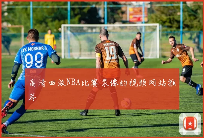 高清回放NBA比赛录像的视频网站推荐