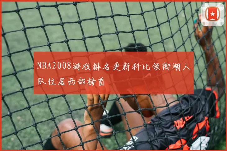 NBA2008游戏排名更新科比领衔湖人队位居西部榜首