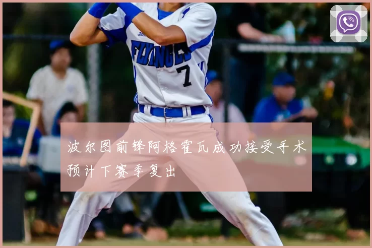 波尔图前锋阿格霍瓦成功接受手术预计下赛季复出