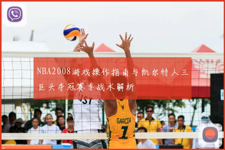 NBA2008游戏操作指南与凯尔特人三巨头夺冠赛季战术解析