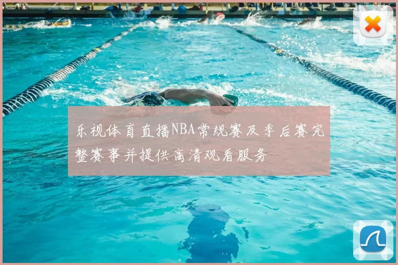 乐视体育直播NBA常规赛及季后赛完整赛事并提供高清观看服务