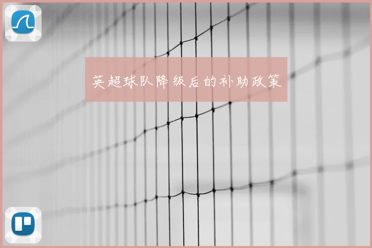 英超球队降级后的补助政策