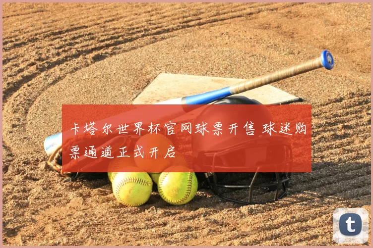 卡塔尔世界杯官网球票开售 球迷购票通道正式开启