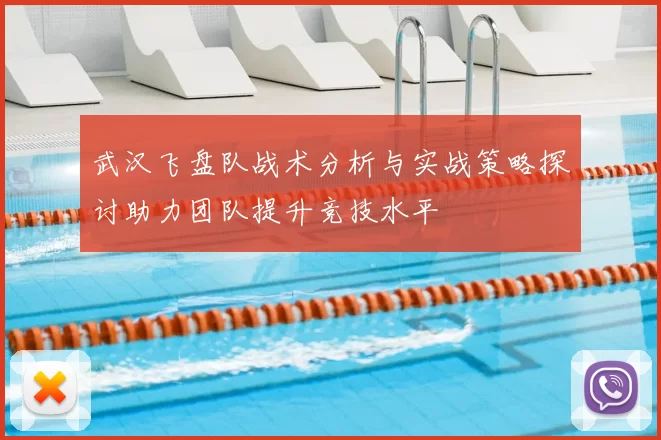 武汉飞盘队战术分析与实战策略探讨助力团队提升竞技水平