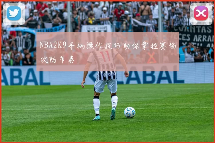 NBA2K9手柄操作技巧助你掌控赛场攻防节奏