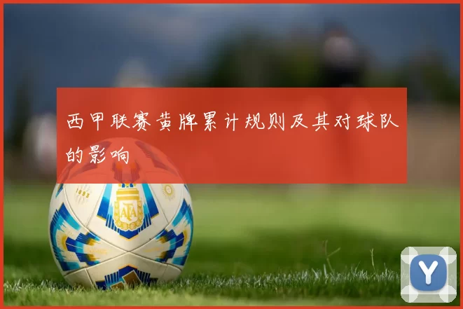西甲联赛黄牌累计规则及其对球队的影响