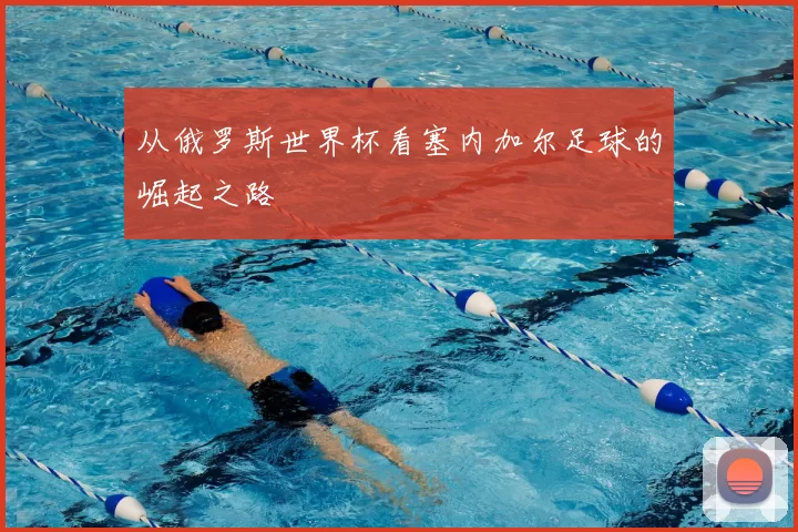 从俄罗斯世界杯看塞内加尔足球的崛起之路