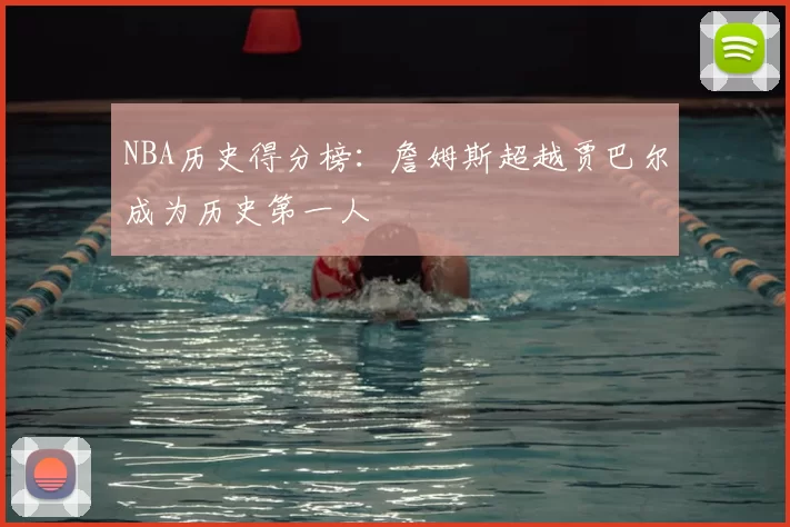 NBA历史得分榜：詹姆斯超越贾巴尔成为历史第一人