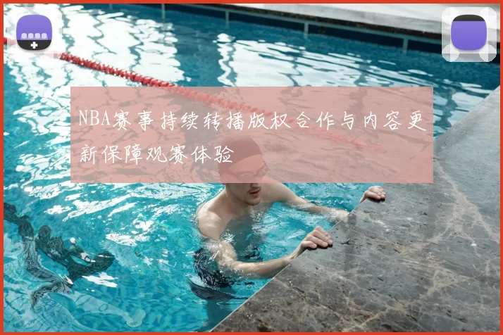 NBA赛事持续转播版权合作与内容更新保障观赛体验