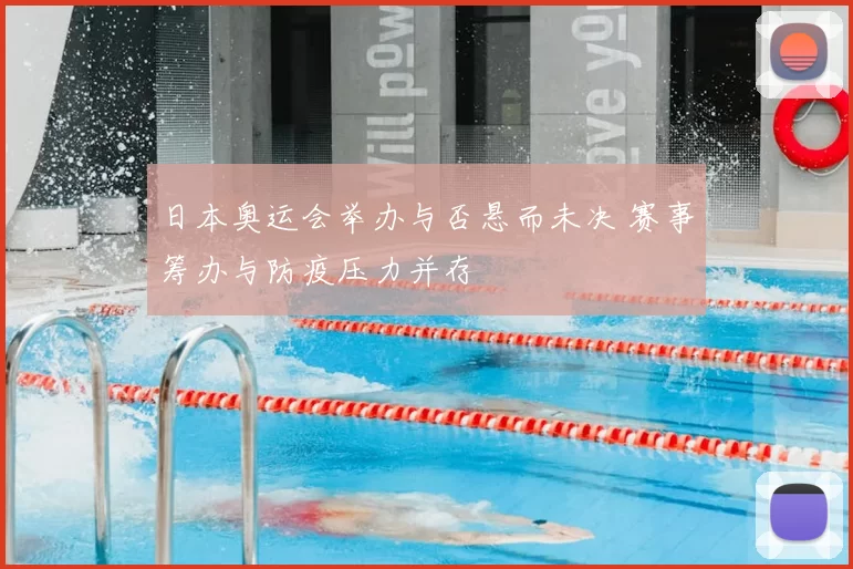 日本奥运会举办与否悬而未决 赛事筹办与防疫压力并存