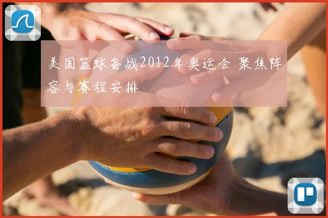 美国篮球备战2012年奥运会 聚焦阵容与赛程安排