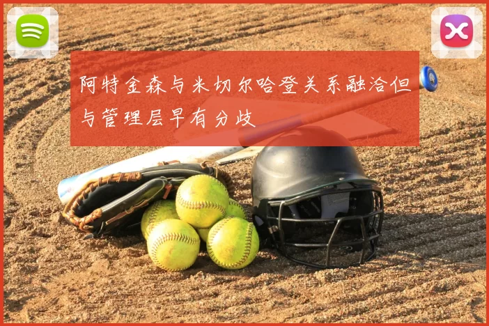 阿特金森与米切尔哈登关系融洽但与管理层早有分歧