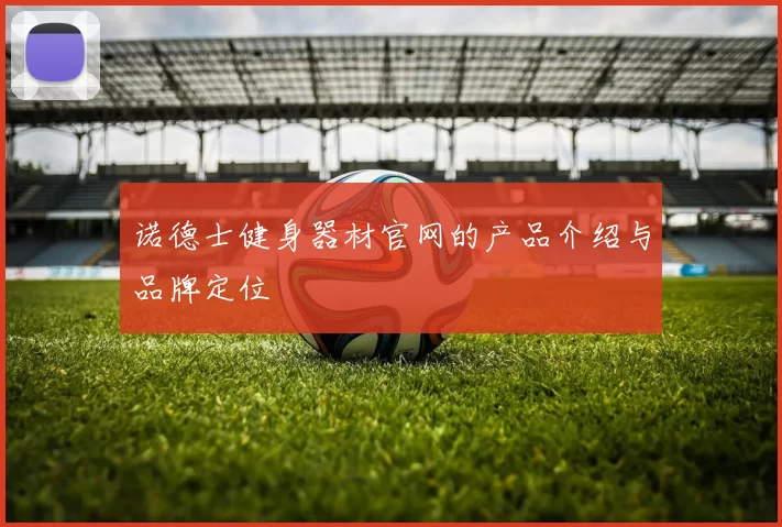 诺德士健身器材官网的产品介绍与品牌定位