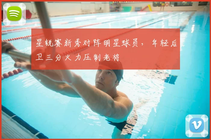 星锐赛新秀对阵明星球员,年轻后卫三分火力压制老将