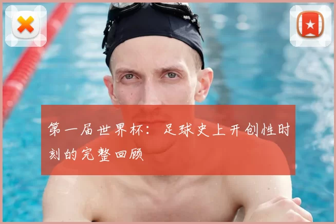 第一届世界杯：足球史上开创性时刻的完整回顾