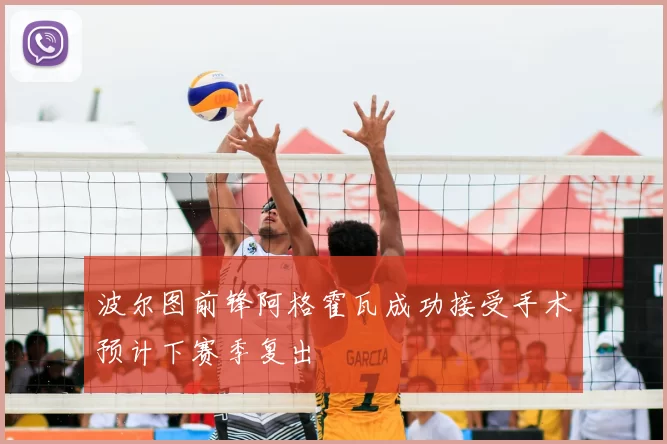 波尔图前锋阿格霍瓦成功接受手术预计下赛季复出