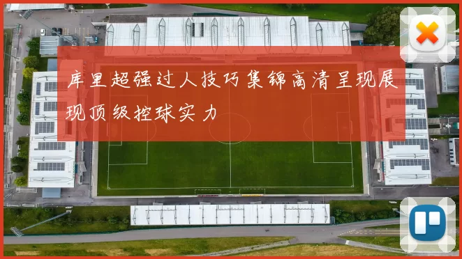 库里超强过人技巧集锦高清呈现展现顶级控球实力