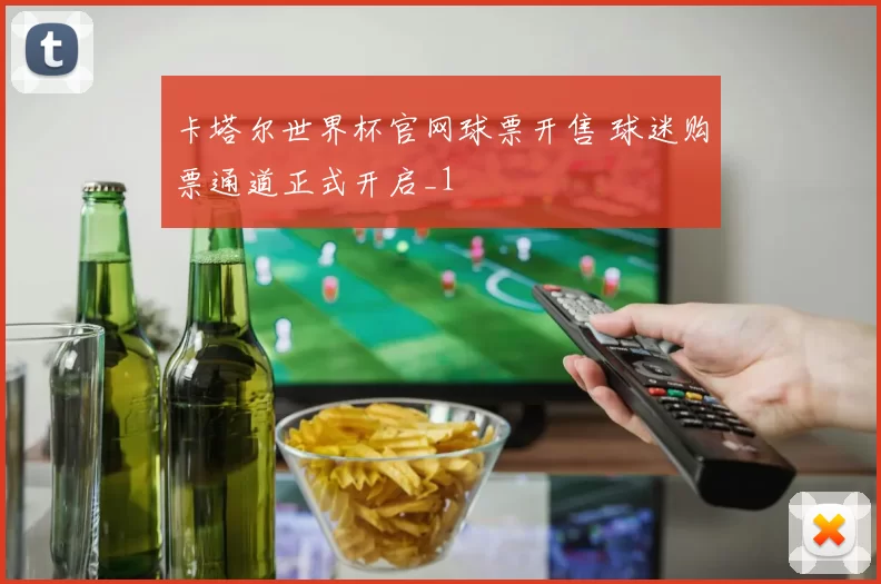 卡塔尔世界杯官网球票开售 球迷购票通道正式开启_1