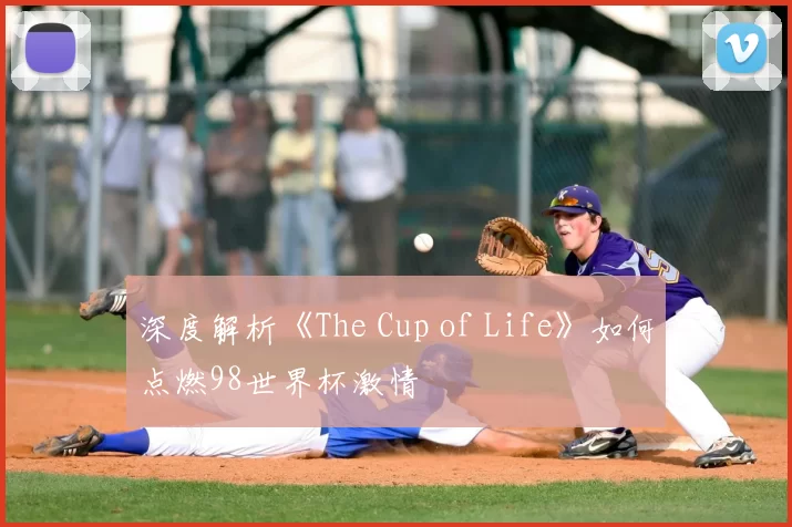 深度解析《The Cup of Life》如何点燃98世界杯激情