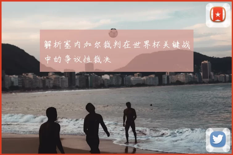解析塞内加尔裁判在世界杯关键战中的争议性裁决