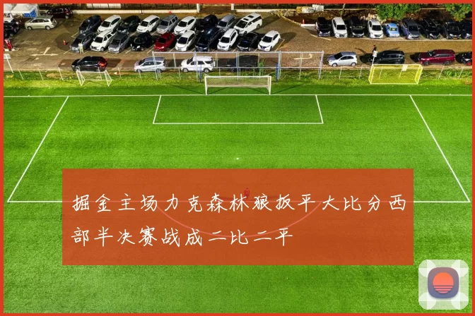 掘金主场力克森林狼扳平大比分西部半决赛战成二比二平