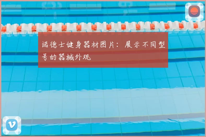 诺德士健身器材图片:展示不同型号的器械外观